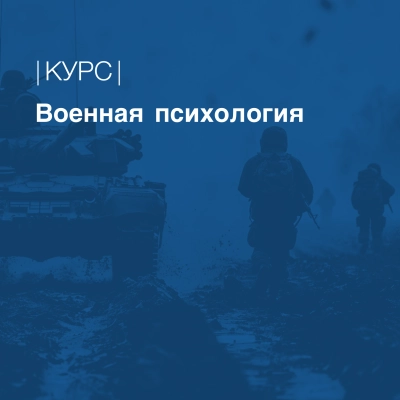 Военная психология